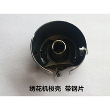 电脑绣花机梭壳 带钢片锁壳绣花梭芯套梭子带弹簧片锁壳梭套配件