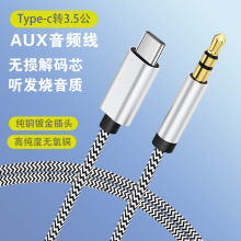 Type-c转3.5公AUX音频线纯铜插头编织车载音频线转接线