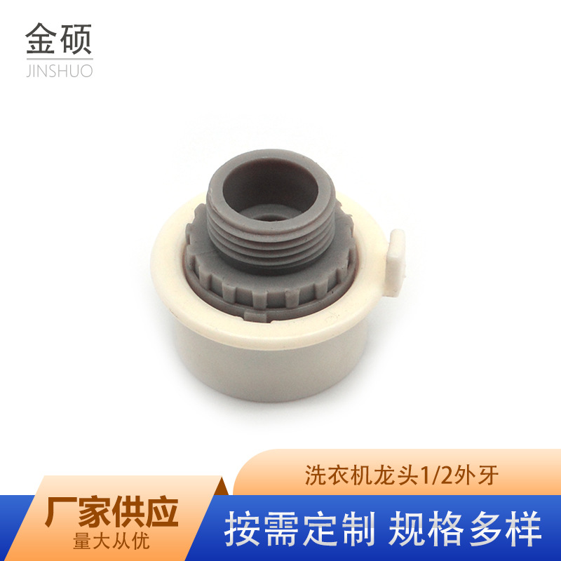 水枪多功能转接头 洗衣机嘴巴万用接口洗衣机龙头 1/2外牙接头