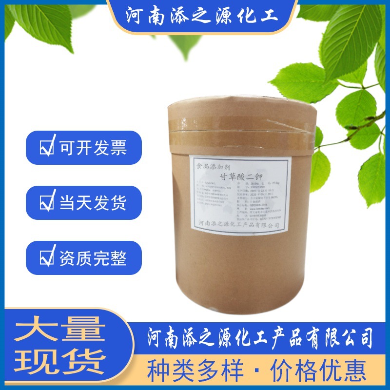 现货食品级甘草酸二钾甘草提取物甜味剂化妆品级食品添加剂