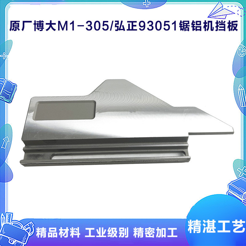 原厂博大银箭雷利M1-305弘正93051锯铝机小靠山小挡板靠尺配件