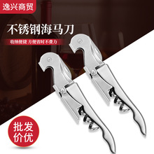 全不锈钢海马刀多功能便携酒起子 家用商务红酒葡萄酒啤酒开瓶器