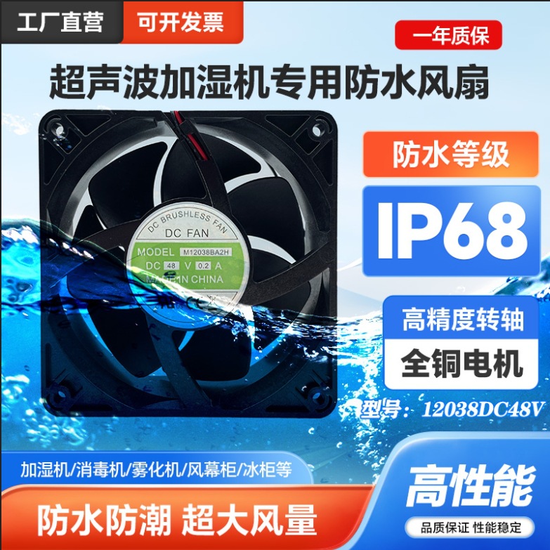高品质12038DC48V加湿器专用风扇ip68防水空调冰柜蔬菜散热器220V