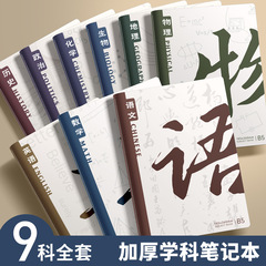 新款国风书法B5笔记本全科九科目学生作业本加厚课堂记录本错题本
