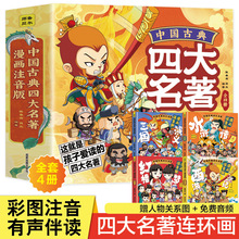 中国古典四大名著连环画全4册彩绘注音西游记红楼梦儿童课外书籍