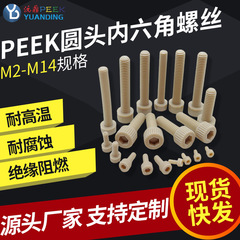 Peekボルト内六角12プラスチックハンドネジ高強度M16耐高温ロールスクリュー工場スタッド