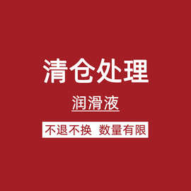 【清仓大甩卖】临期独爱名流木井村润滑液特价出售不退不换批发