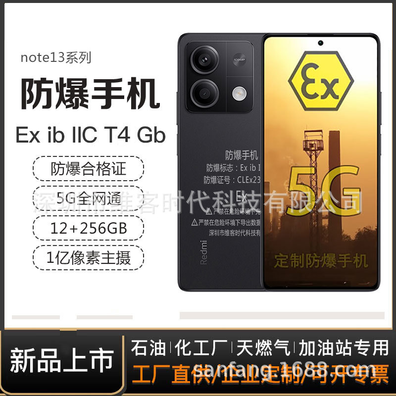 小/米红米note13本安防爆手机化工厂石油库天然气粉尘制药巡检NFC