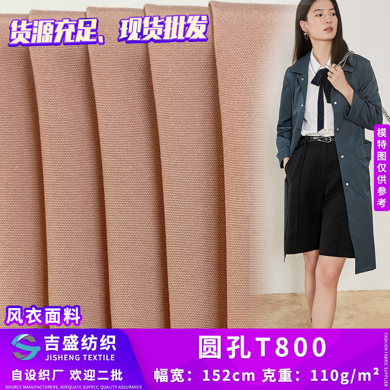 厂家执直销110g圆孔T800涤纶面料 女装休闲风衣外套箱包时装面料