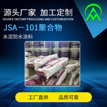 JSA-101聚合物水泥防水涂料 厨房卫生间地下室防水厂家批发