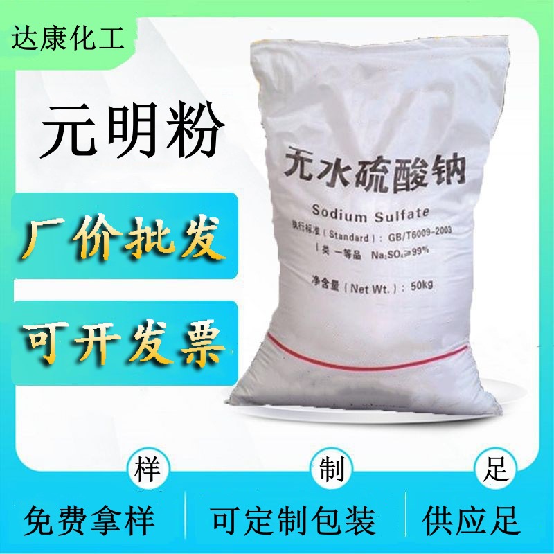 批发硫酸钠工业级 99含量粉状元明粉 冶金用工业元明粉生产厂家