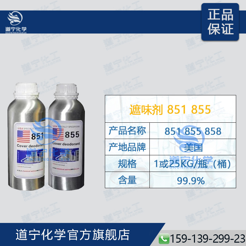 美国 遮味剂851/855/856/858/859# 油墨涂料树酯胶水塑料 除味剂