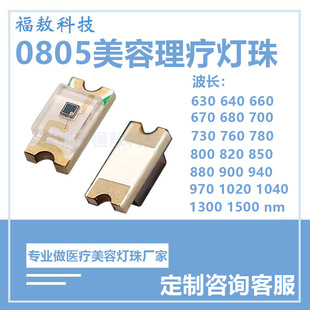 0805 beauty infrared physiotherapy 650/660/850/880nm plant growth red light rgb patch led lamp bead