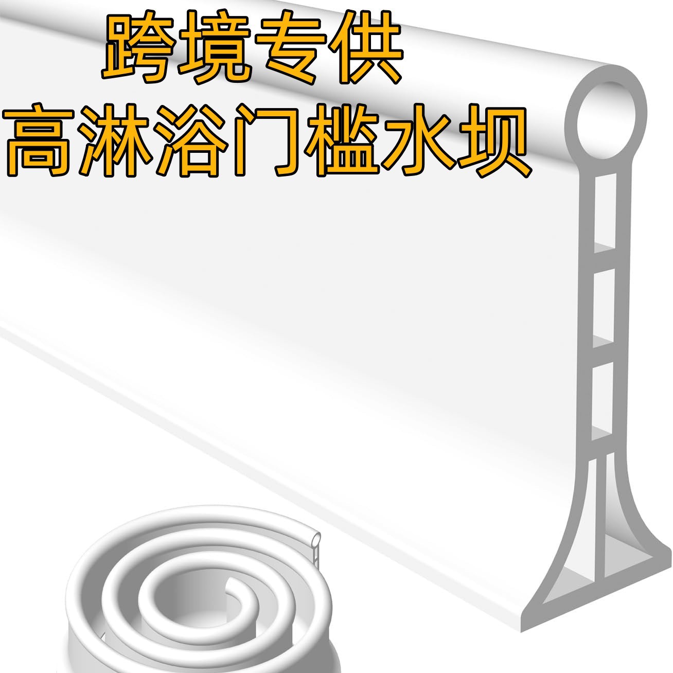 跨境硅胶门槛隔水条浴室防水条卫生间阻水淋浴房洗澡间自粘地面挡