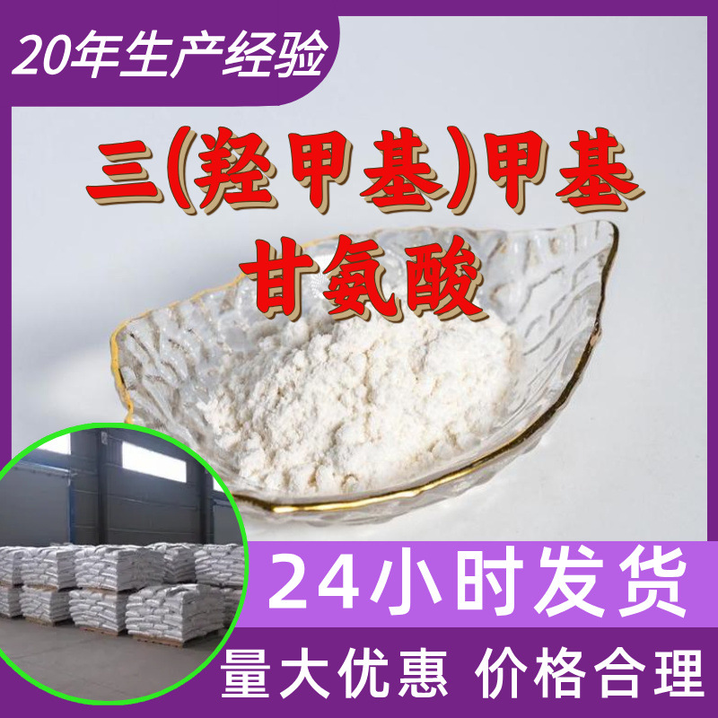 三(羟甲基)甲基甘氨酸 源头工厂工业级分析纯满意的服务山东浙江