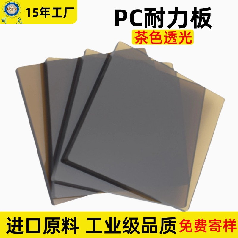 工业级茶色PC耐力板抗冲击耐高温pc透光板深浅茶色聚碳酸酯耐力板