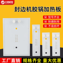 封边机胶锅发热板电热板加热板极东南兴豪德迪码森百森款通用配件