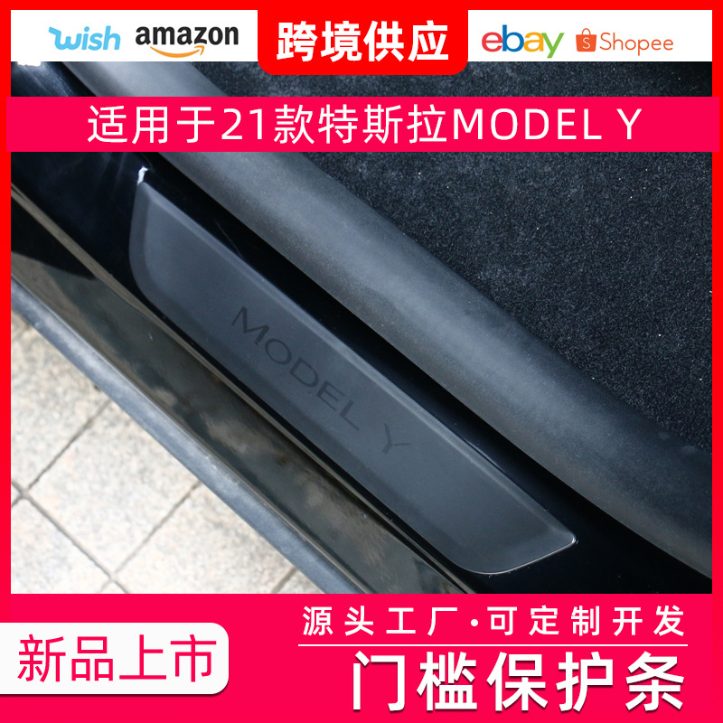 适用Tesla特斯拉Model Y门槛条保护贴车门防刮迎宾踏板改装配件