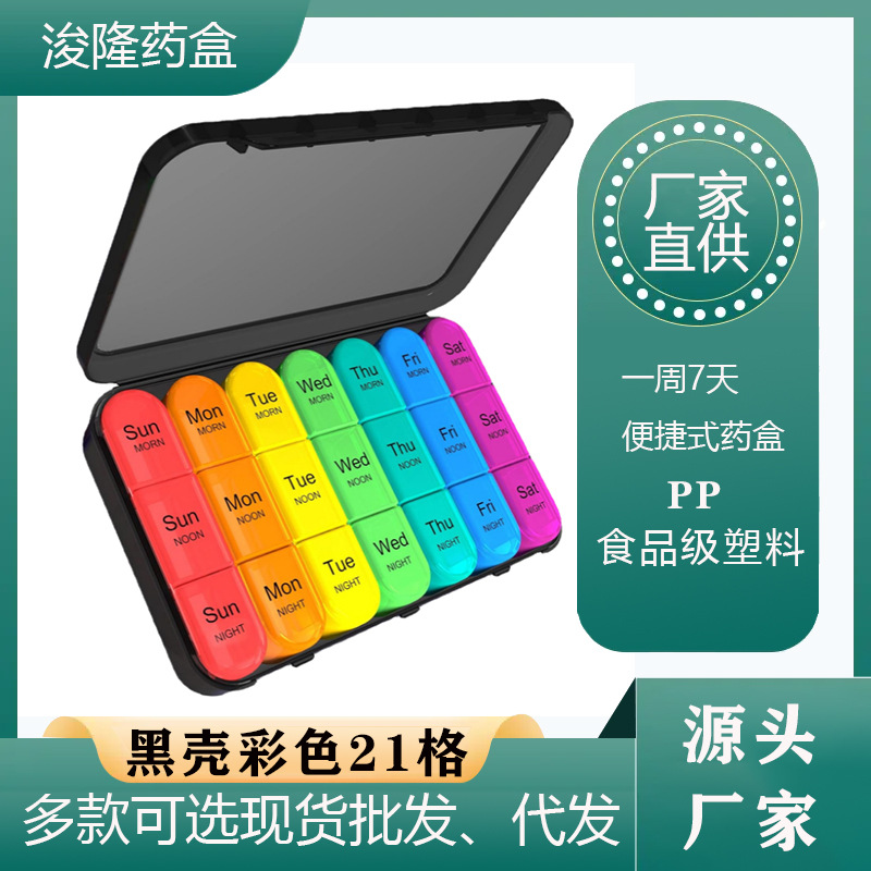 药盒一周7天便捷式家用黑壳彩格21格 分盒装密封PP塑料收纳箱盒