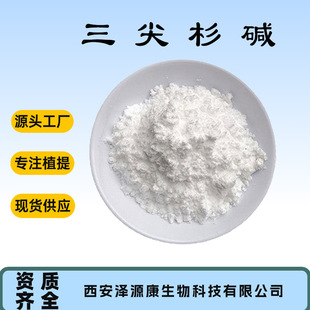 ����ɼ�|98% Cephalotaxine ����ɼ���| 24316-19-6 ����ɼ��ȡ��