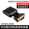 VGA公转HDMI母高清转换器 VGA TO HDMI转接头 带音频带供电 1080P|ms