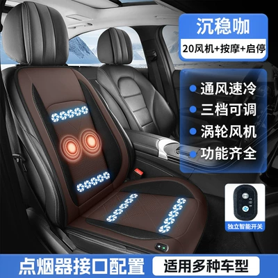 12V Car Ice Silk Summer, Multi-function pad - charming-coffee-x-perforated-leather-20-fan-blowing-massage