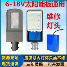 12V3.2伏农村太阳能路灯头一体化带锂电池单灯头维修改造配件更换