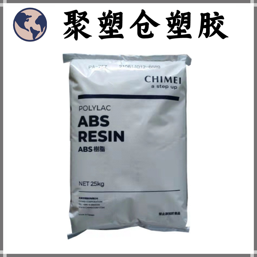 现货 透明级  ABS PA-758 台湾奇美 注塑级 高光泽