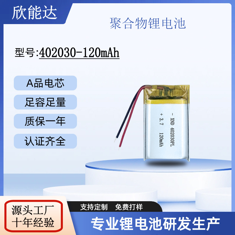 聚合物锂电池402030-120mAh补水仪LED照明灯数码电子行车记录仪
