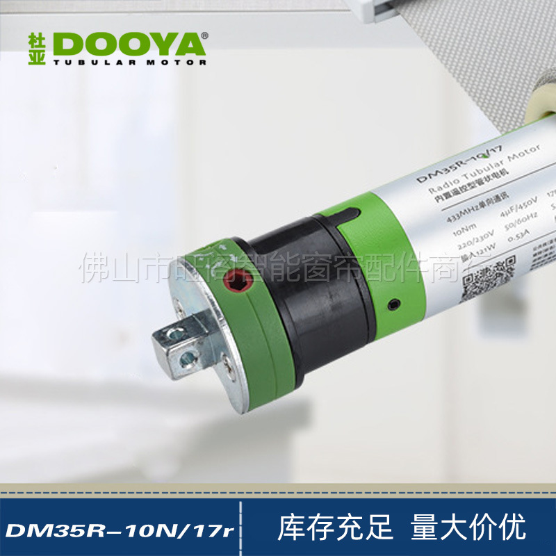杜亚智能电动窗帘升降卷帘天棚帘内置遥控管状电机DM35R-10N/17r
