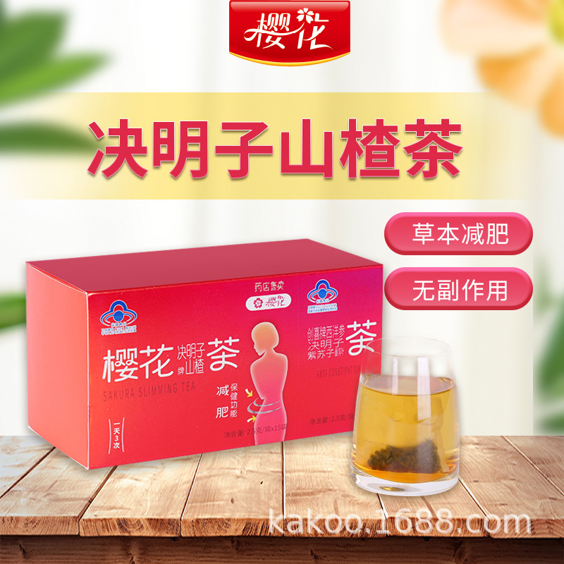 樱花决明子山楂茶 减 肥食品女性减肥瘦身神器瘦身茶保健食品