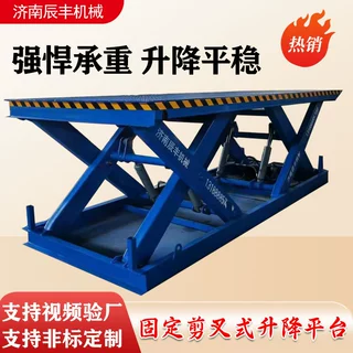 工厂定制非标举升机液压升降台仓库厂房卸货月台固定剪叉式升降机
