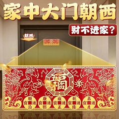 化解大门朝西五福临门门贴隐形贴旺宅招财大门摆放门贴