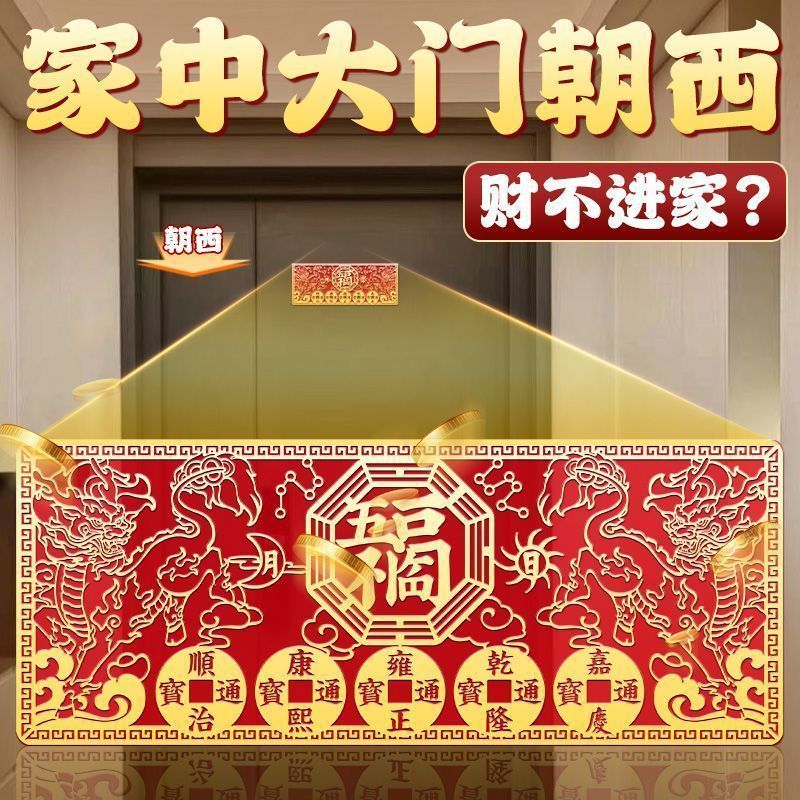 化解大门朝西五福临门门贴隐形贴旺宅招财大门摆放门贴|undefined