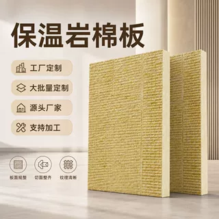 保温岩棉板隔音保温定制防火保温板吊顶隔热高密度外墙憎水岩棉板