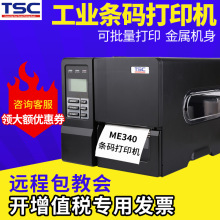 TSC ME240/340/MA2400/MA3400标签打印机工业级条码打印机不干胶