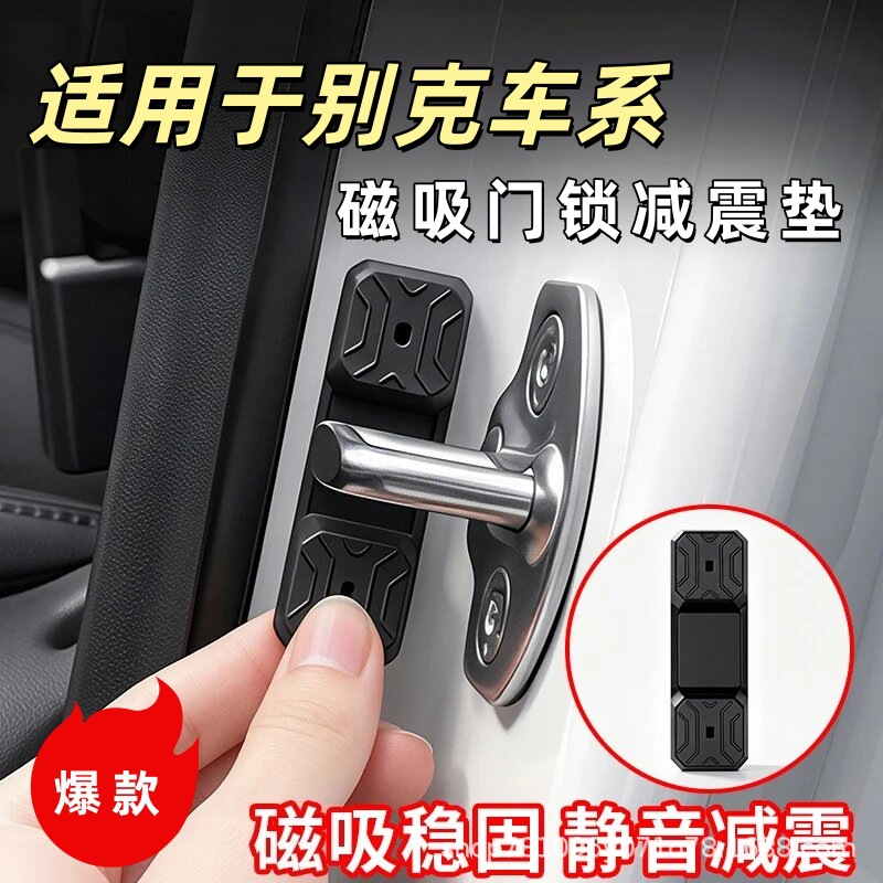 适用别克全系列通用磁吸门锁盖减震缓冲垫车门锁保护套减震磁吸
