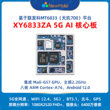 MTK6833天玑700安卓核心板5G智能模块安卓手机主板开发板方案开发