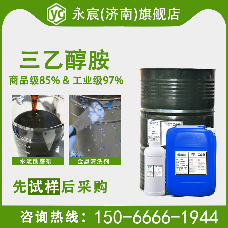 三乙醇胺工业级 水泥助剂旱强剂佳化85% 97% 切削液防锈剂原料