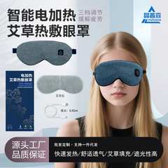电加热眼罩护眼热敷充电款可拆洗睡眠遮光缓解眼疲劳艾草眼罩发热