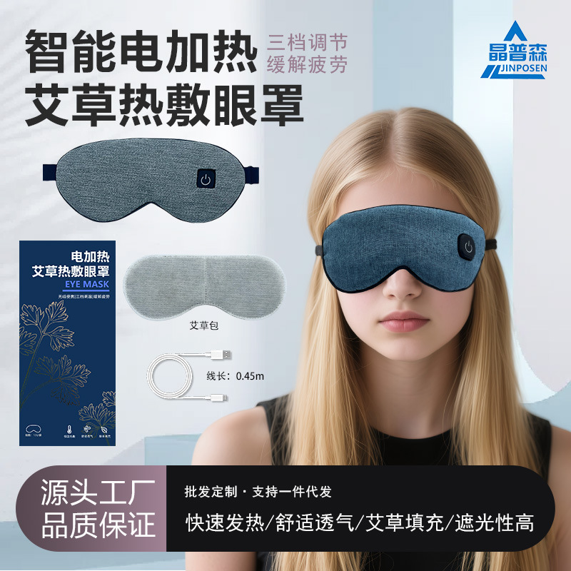 电加热眼罩护眼热敷充电款可拆洗睡眠遮光缓解眼疲劳艾草眼罩发热|undefined