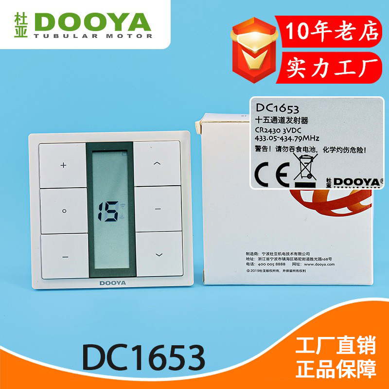 杜亚电动窗帘无线遥控墙面15通道发射器控制器DC1653