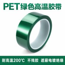 耐高温喷漆电镀遮蔽绝缘绿胶硅胶保护膜绿色PET胶带高温胶带定制