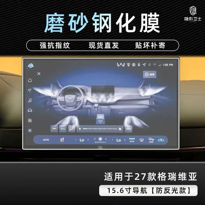 Car interior film – tempered film - 27-models-of-grevia-156inch-navigation-9k-fine-matte-anti-fingerprint-tempered-film