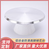 Baking tool aluminum alloy anti -slip high -foot decorative table cake cream decorative table household decorative table