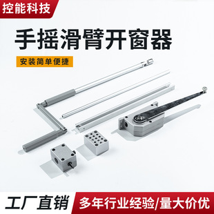 Hand-Cranked Sliding Arm Window Opener for Casement Windows, One Drag to Open Multiple Fans 90 ° The Window Opener Is Beautiful and Practical
