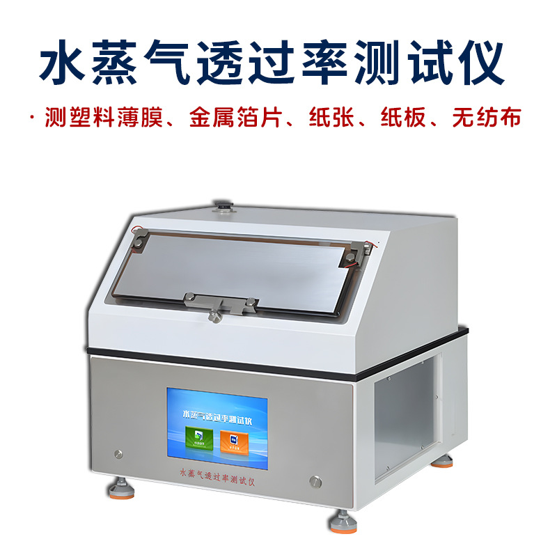 水蒸气透过率测试仪薄膜试样水蒸气透过率仪ISO2528塑料透过性机