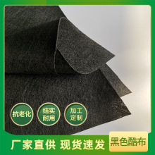 厂家现货黑酷布聚丙烯无纺布沙发箱包座椅床垫底布丙纶针刺无纺布