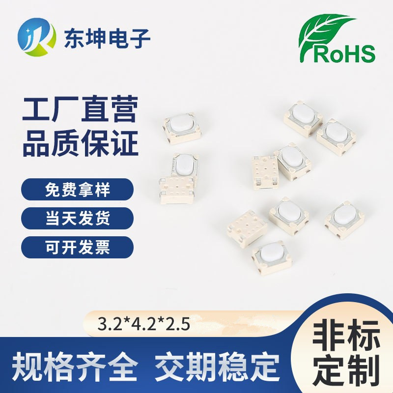 按键开关3.2*4.2*2.5包脚贴片式白头硬胶平脚玩具轻触开关