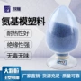 定制无味无毒氨基电玉粉